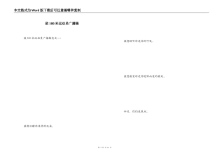致100米运动员广播稿