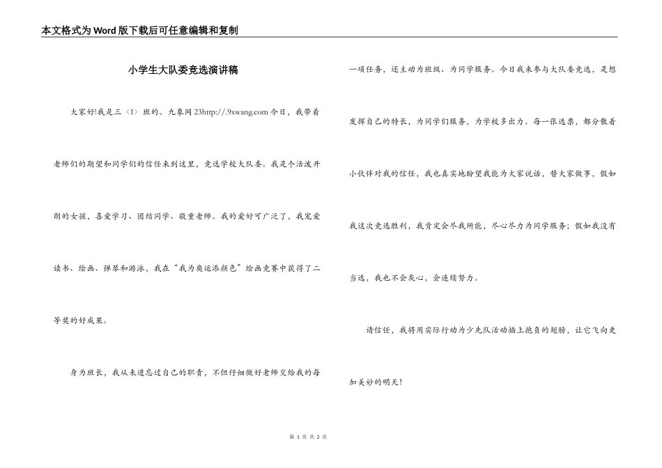 小学生大队委竞选演讲稿_第1页