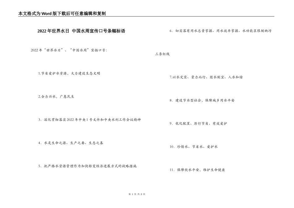 2022年世界水日 中国水周宣传口号条幅标语_第1页