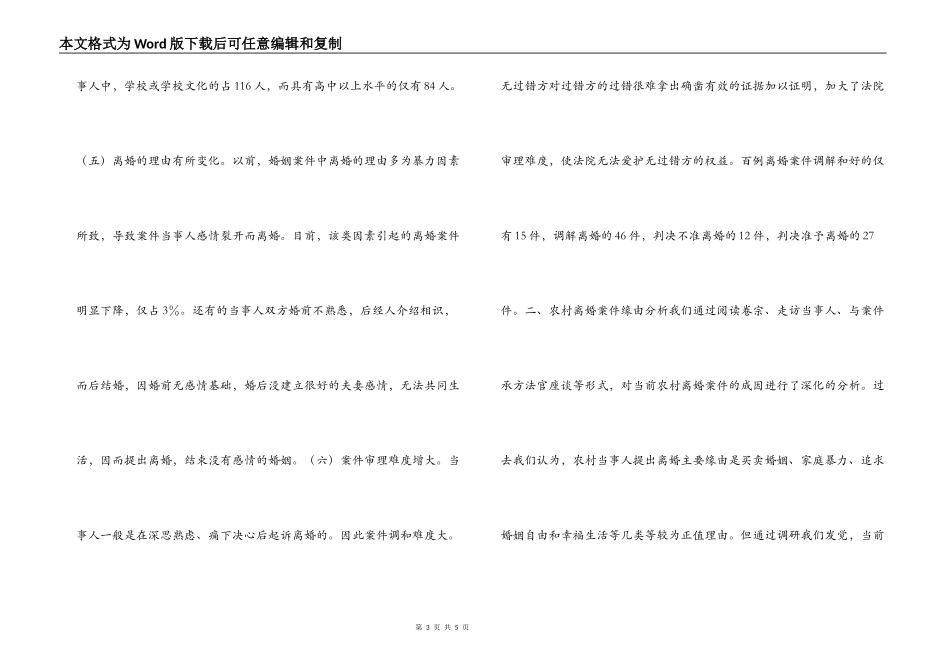 县农村离婚案件调查报告_第3页