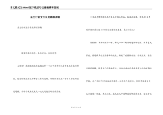 县支行副支行长竞聘演讲稿