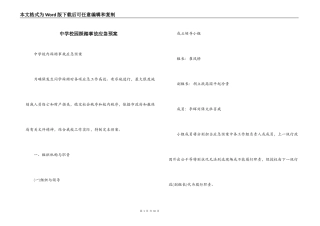 中学校园踩踏事故应急预案