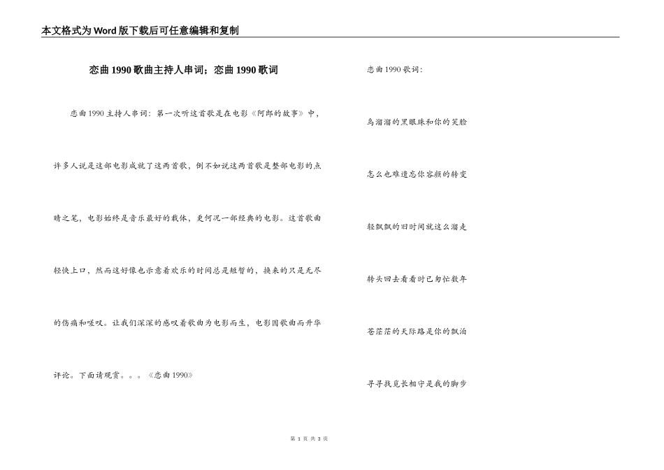 恋曲1990歌曲主持人串词；恋曲1990歌词_第1页
