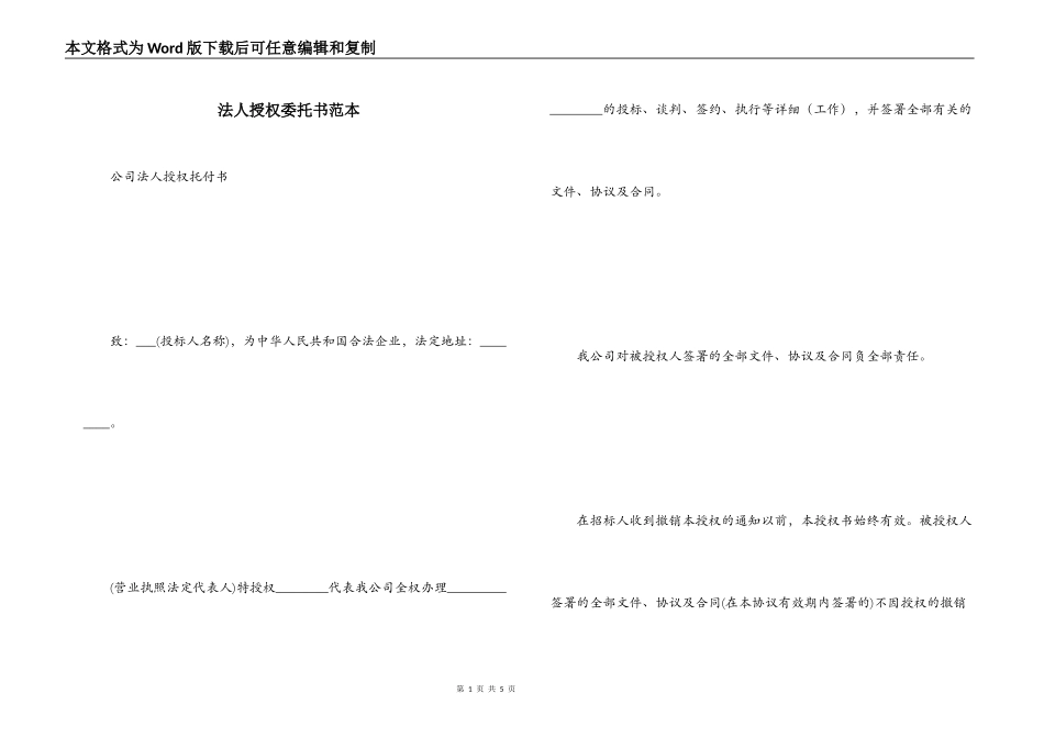 法人授权委托书范本_1_第1页