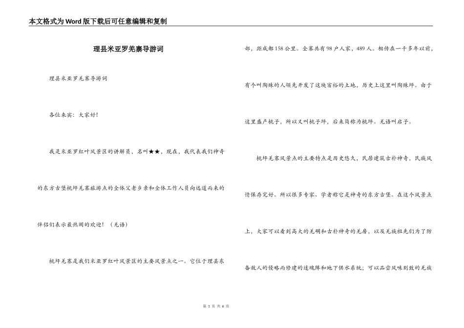 理县米亚罗羌寨导游词_第1页