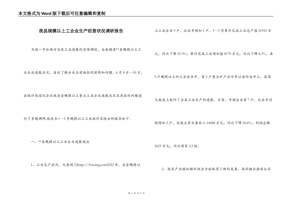 我县规模以上工企业生产经营状况调研报告_第1页