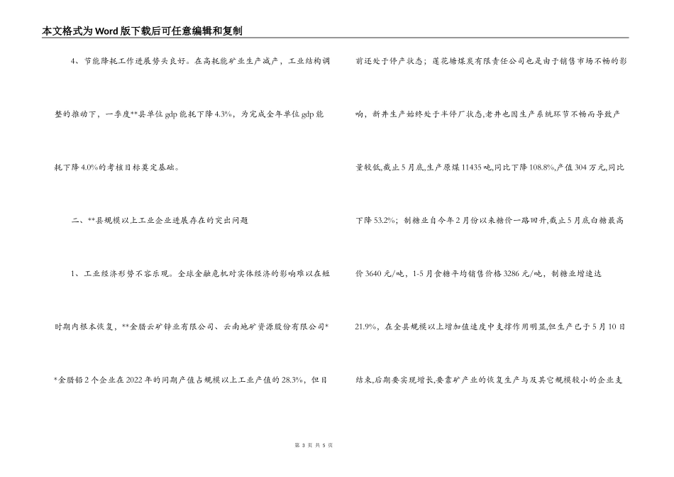 我县规模以上工企业生产经营状况调研报告_第3页