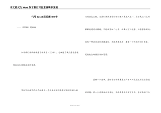 代号12348观后感300字