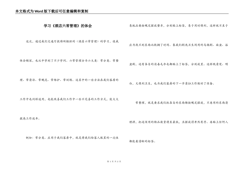 学习《酒店六常管理》的体会_第1页