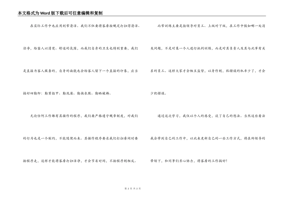 学习《酒店六常管理》的体会_第2页