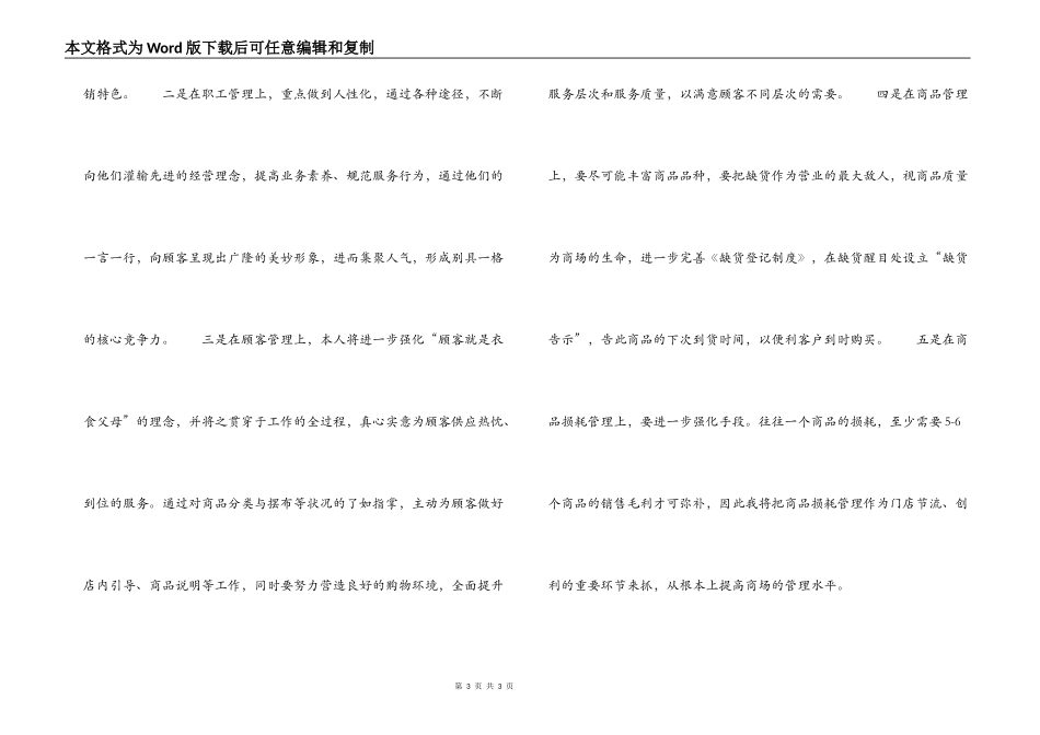 商场主管竞职竞聘演讲稿_第3页
