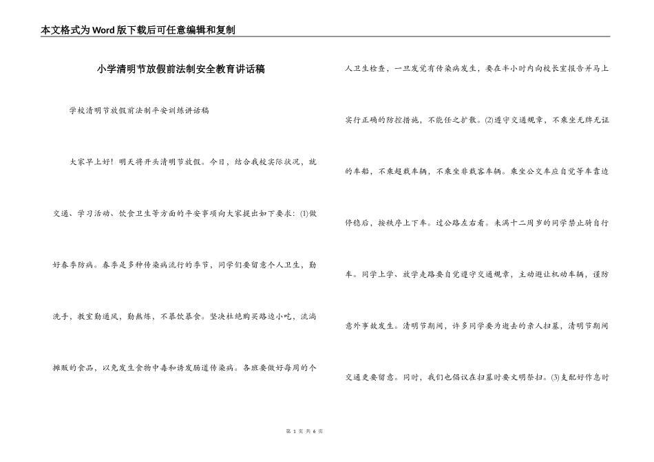 小学清明节放假前法制安全教育讲话稿_第1页