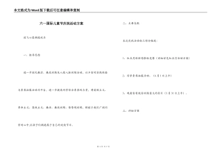 六一国际儿童节庆祝活动方案