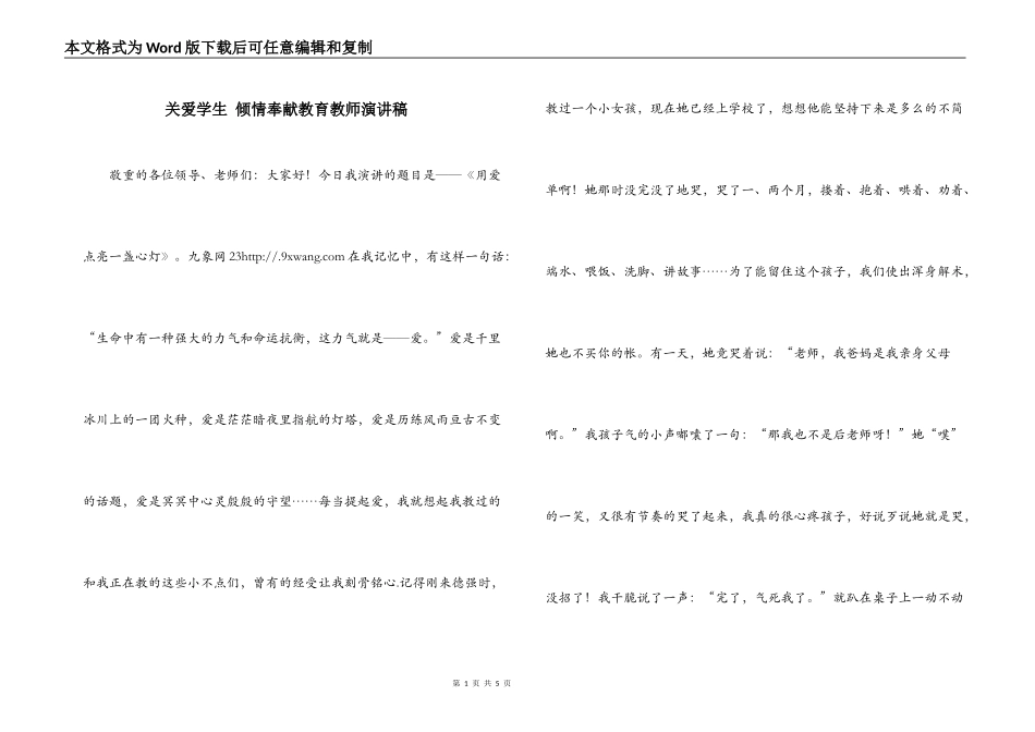 关爱学生 倾情奉献教育教师演讲稿_第1页