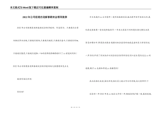 2022年公司经理在迎新春联欢会领导致辞