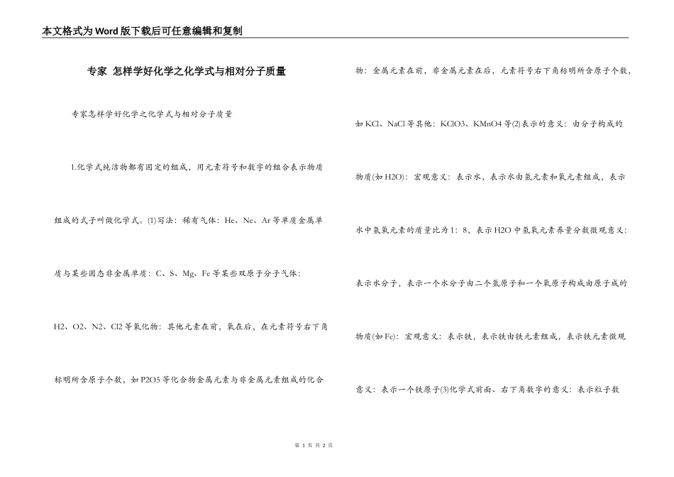 专家 怎样学好化学之化学式与相对分子质量_第1页