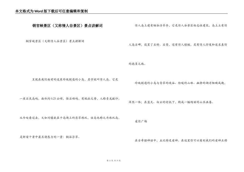 铜官峡景区（又称情人谷景区）景点讲解词_第1页