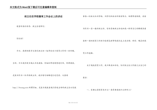 班主任在学校德育工作会议上的讲话