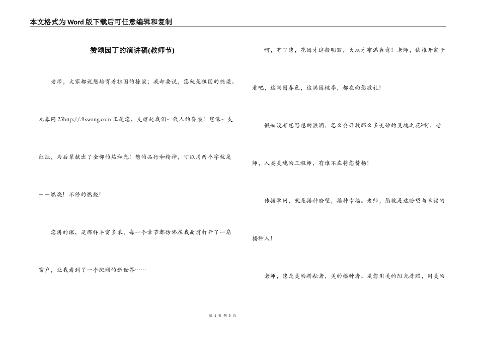 赞颂园丁的演讲稿(教师节)_1_第1页