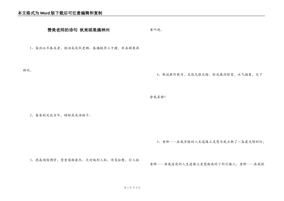 赞美老师的诗句 秋来硕果满神州_第1页