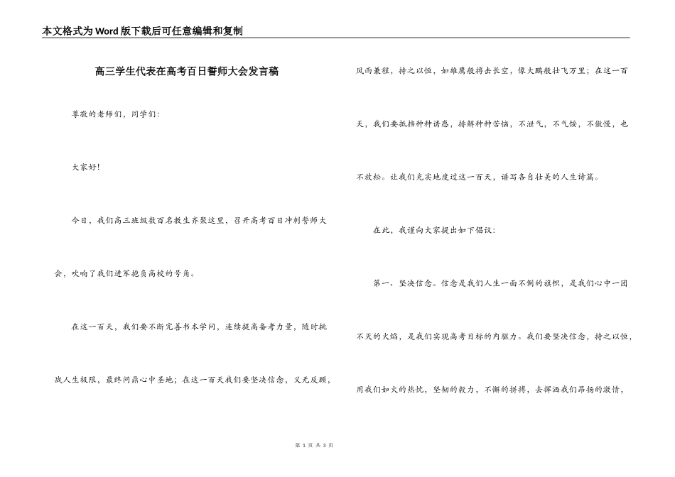 高三学生代表在高考百日誓师大会发言稿_第1页