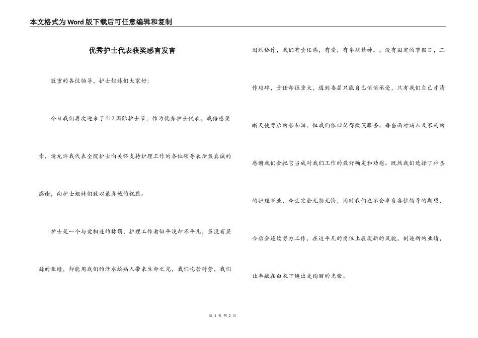 优秀护士代表获奖感言发言_第1页