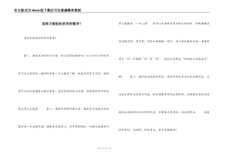 怎样才能轻松的学好数学？