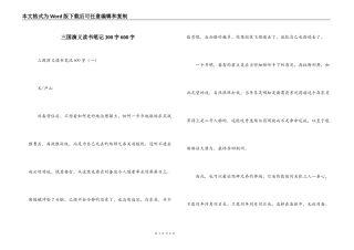 三国演义读书笔记300字600字