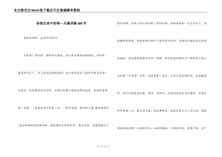 珍惜生命中的每一天演讲稿400字