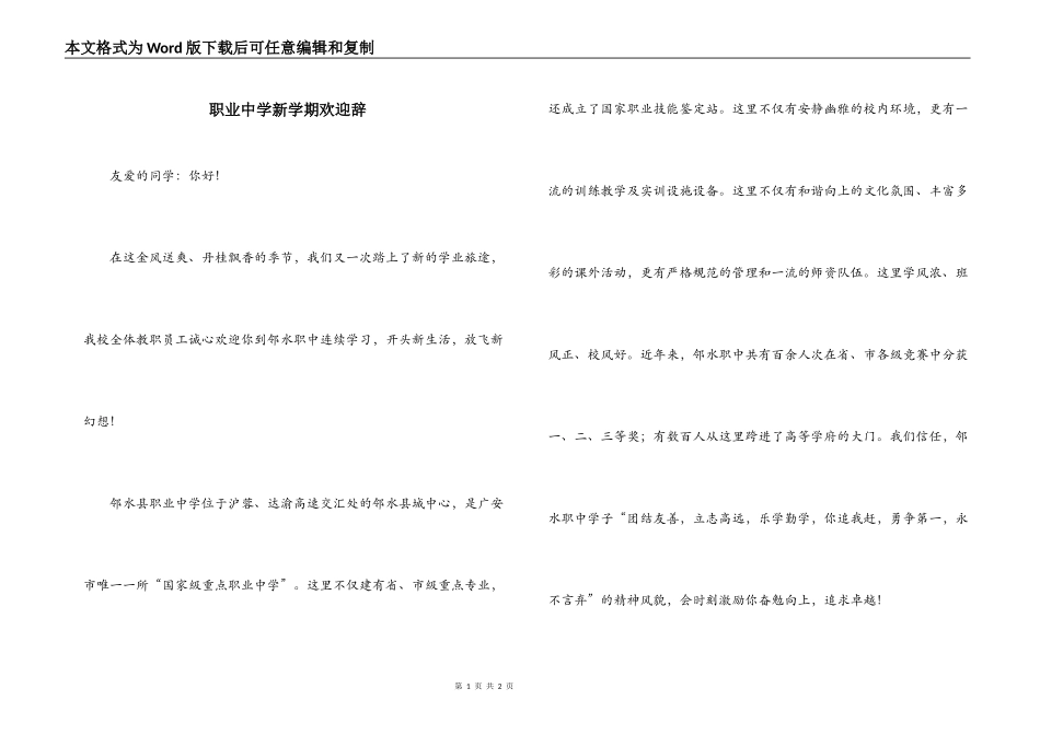 职业中学新学期欢迎辞_第1页