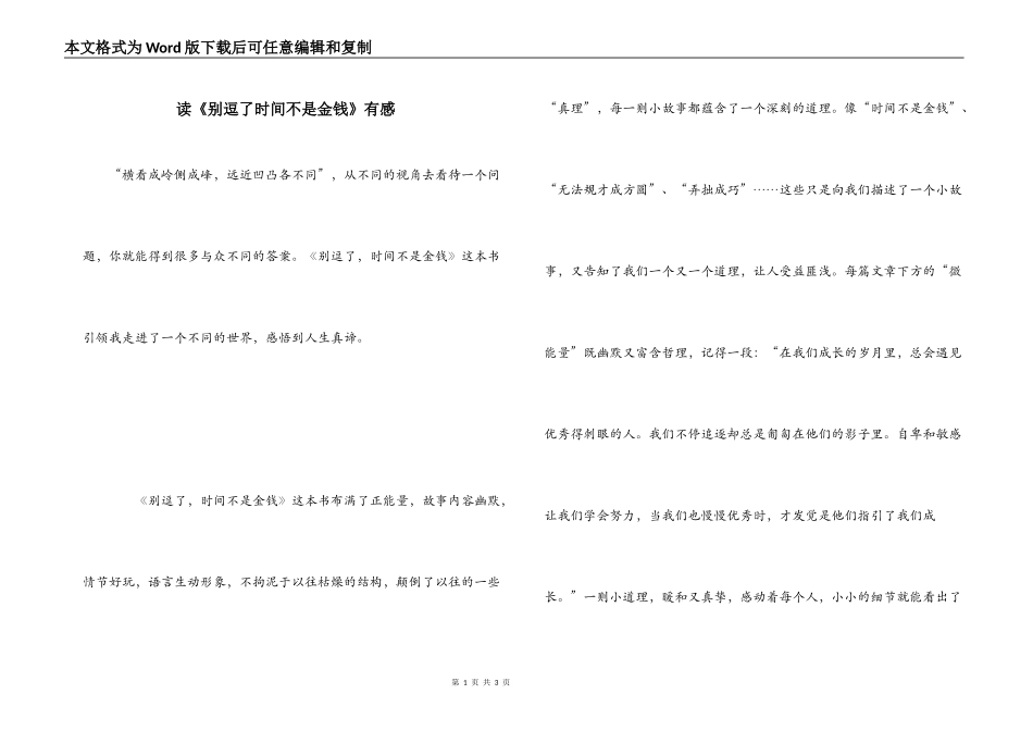 读《别逗了时间不是金钱》有感_第1页