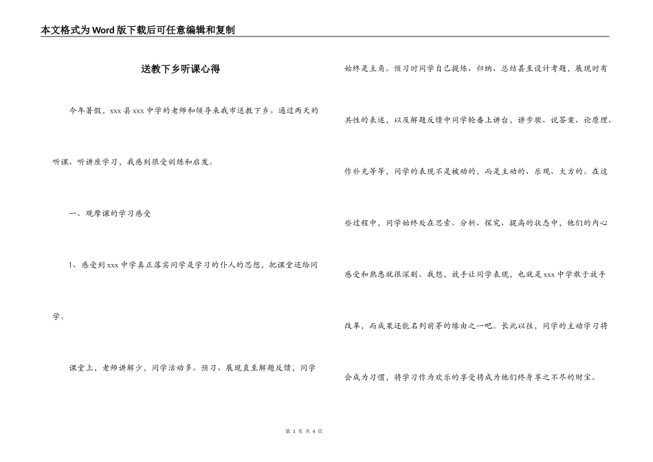 送教下乡听课心得_第1页