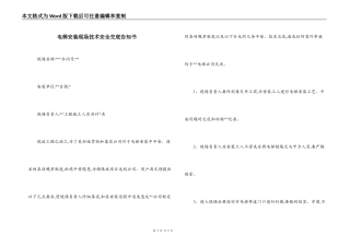 电梯安装现场技术安全交底告知书