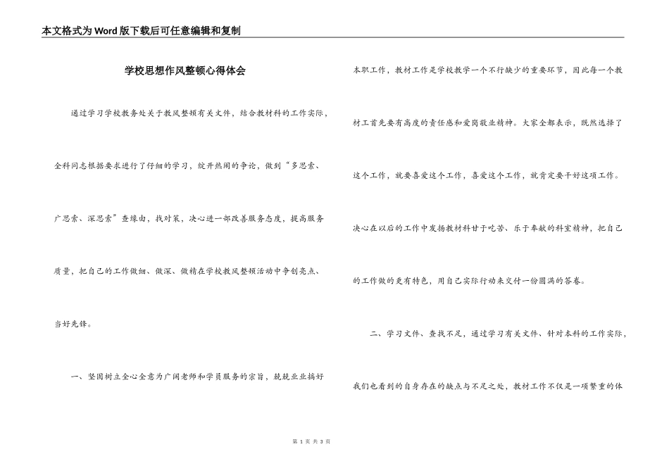 学校思想作风整顿心得体会_第1页