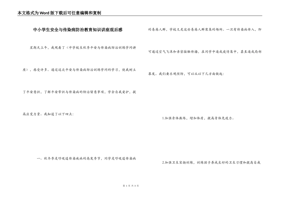 中小学生安全与传染病防治教育知识讲座观后感_第1页