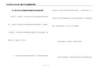 中小学生安全与传染病防治教育知识讲座观后感