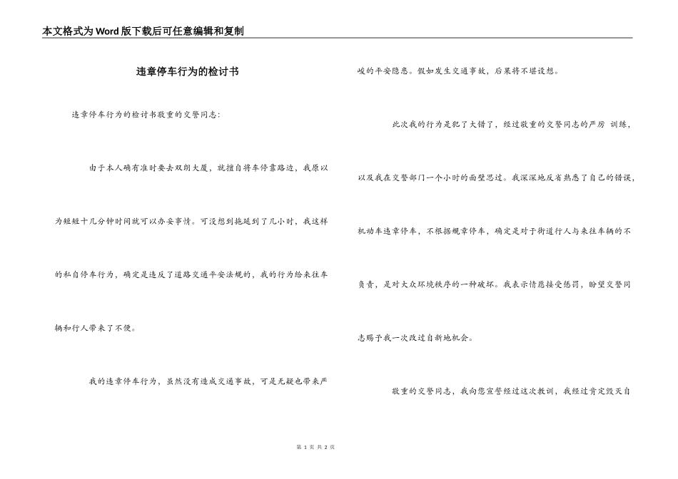 违章停车行为的检讨书_第1页
