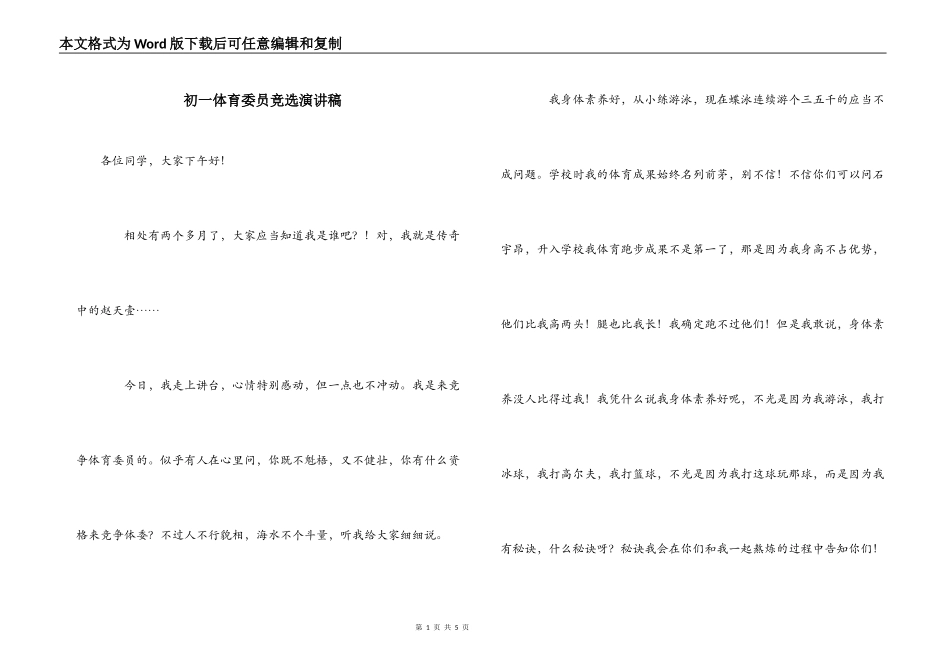初一体育委员竞选演讲稿_第1页