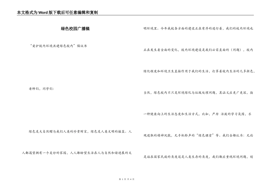 绿色校园广播稿_第1页