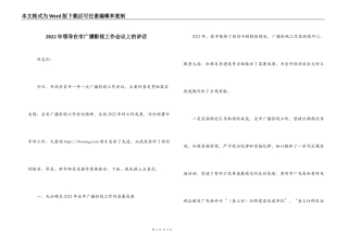 2022年领导在市广播影视工作会议上的讲话