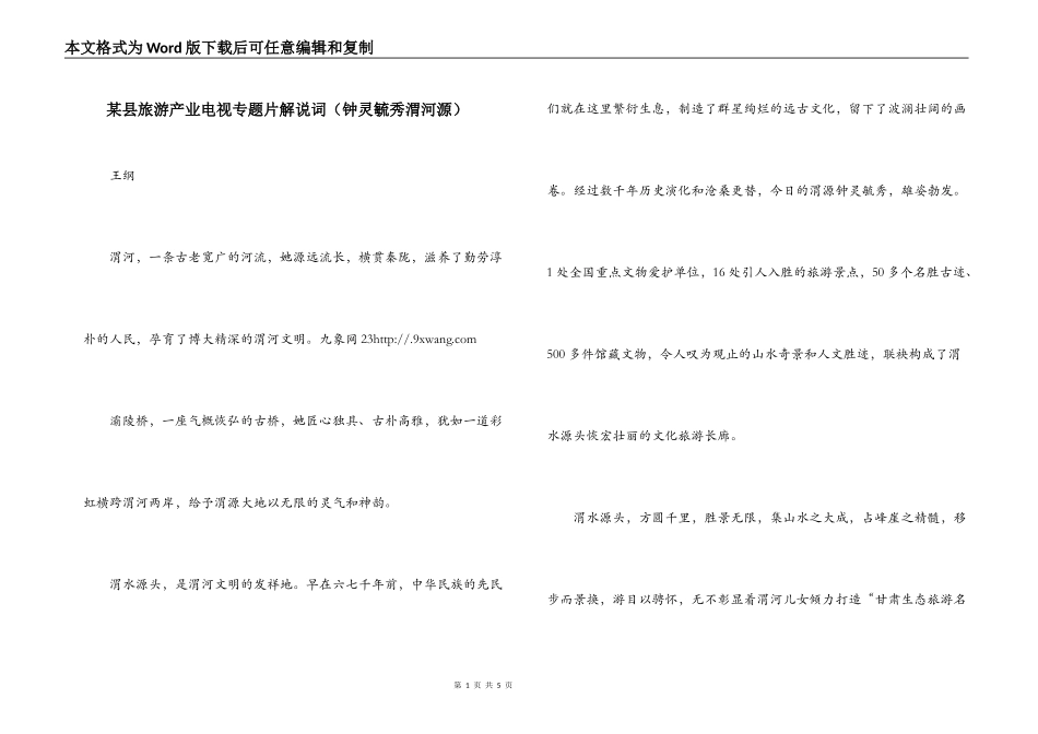 某县旅游产业电视专题片解说词（钟灵毓秀渭河源）_第1页