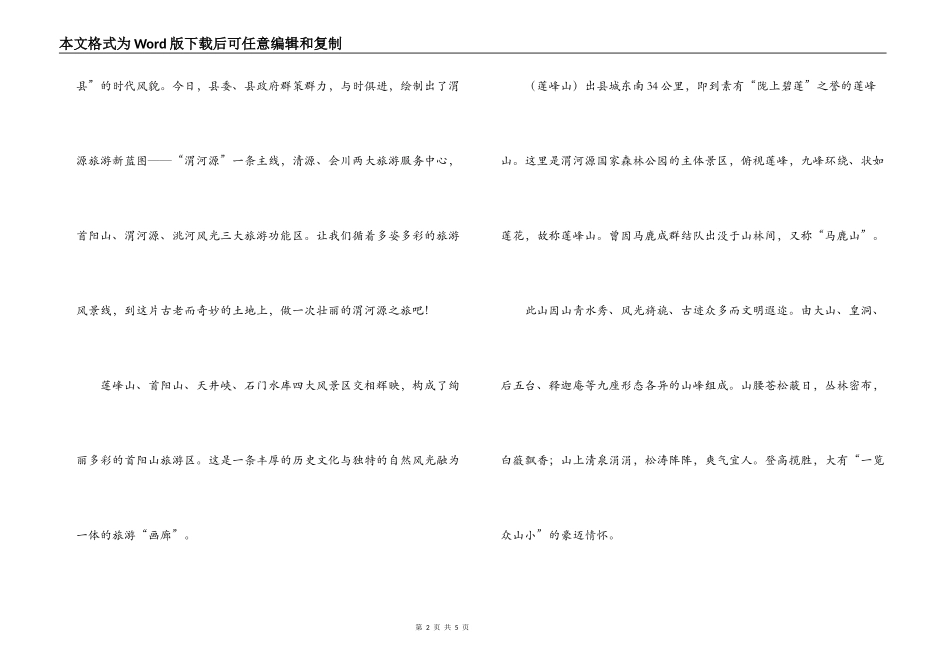 某县旅游产业电视专题片解说词（钟灵毓秀渭河源）_第2页