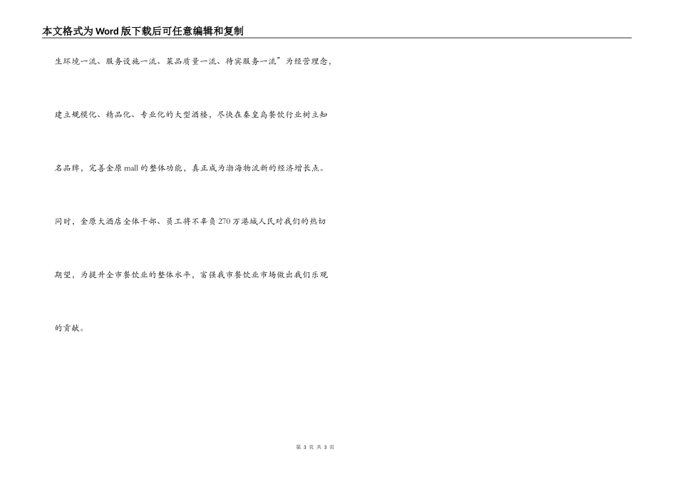 经理在大酒店开业仪式上的讲话_第3页