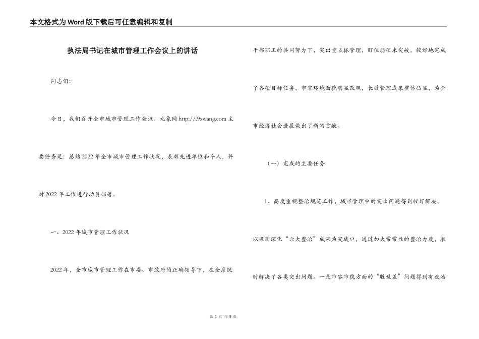 执法局书记在城市管理工作会议上的讲话_第1页