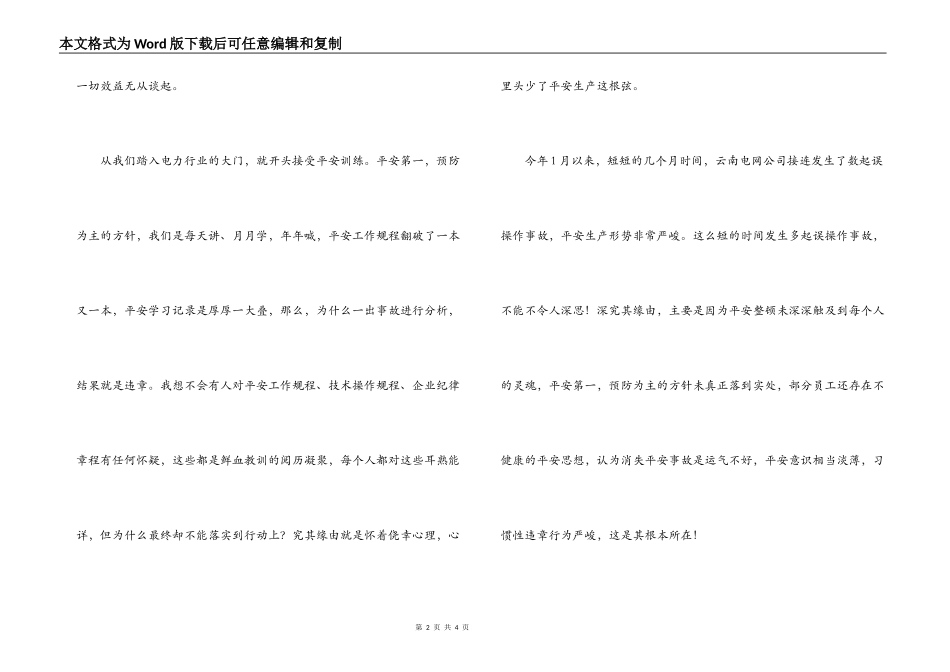 电力安全生产演讲稿-安全生产,从我做起_第2页