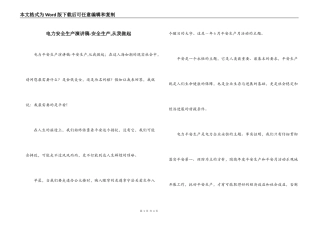 电力安全生产演讲稿-安全生产,从我做起