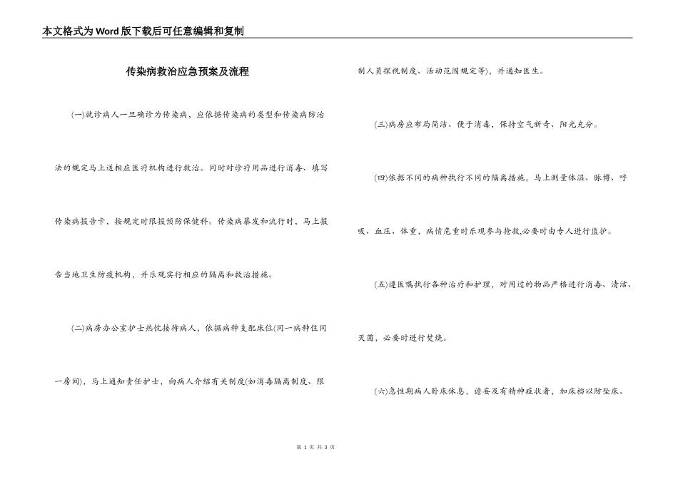传染病救治应急预案及流程_第1页