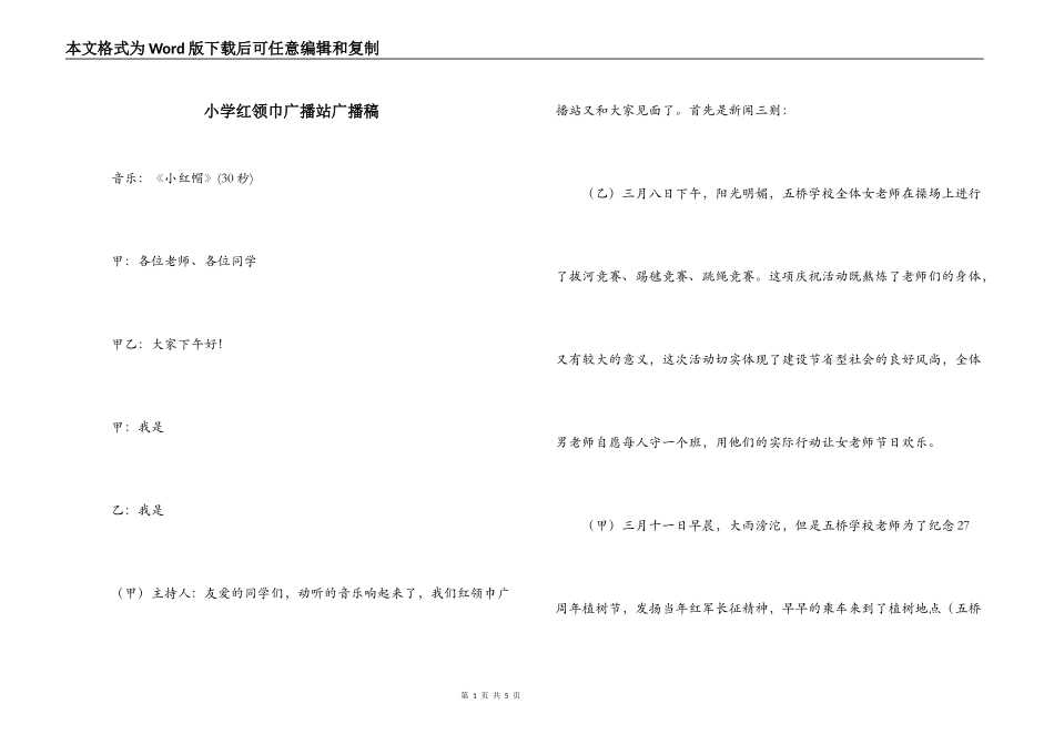 小学红领巾广播站广播稿_第1页