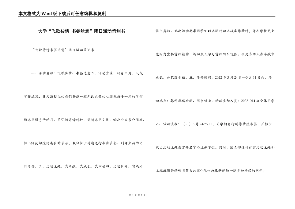 大学“飞歌传情 书签达意”团日活动策划书_第1页