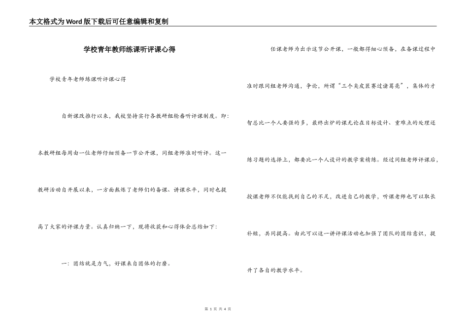 学校青年教师练课听评课心得_第1页